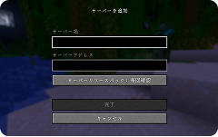 Minecraftでサーバーへ接続