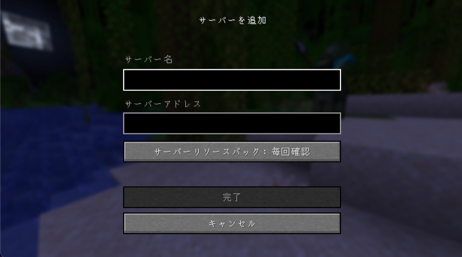 サーバー名とサーバーアドレスが空欄のサーバー追加画面