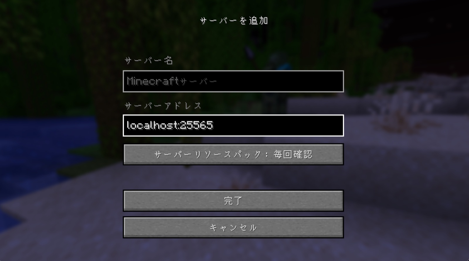 サーバー名とサーバーアドレスを入力した例