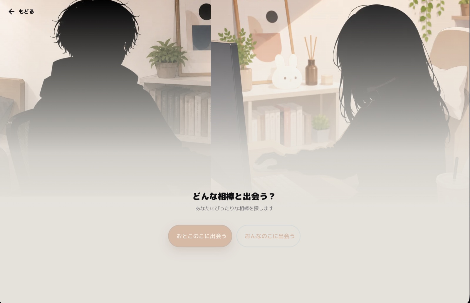 相棒を探す画面。男の子と女の子を選べる
