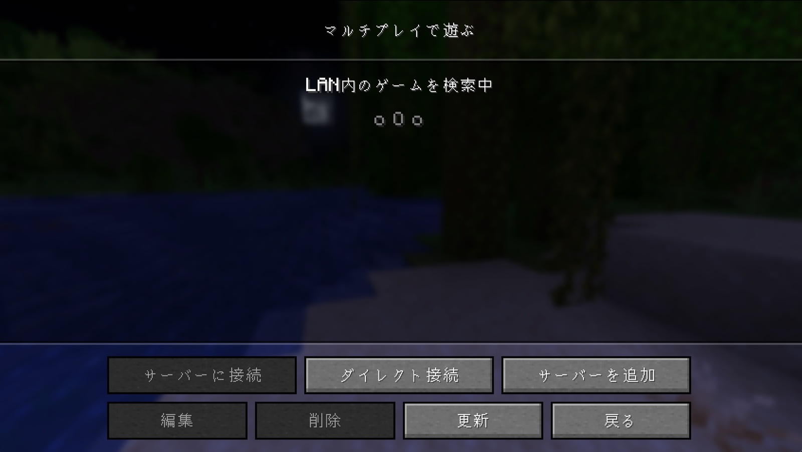 Minecraftのマルチプレイ画面。サーバーを追加ボタンがある