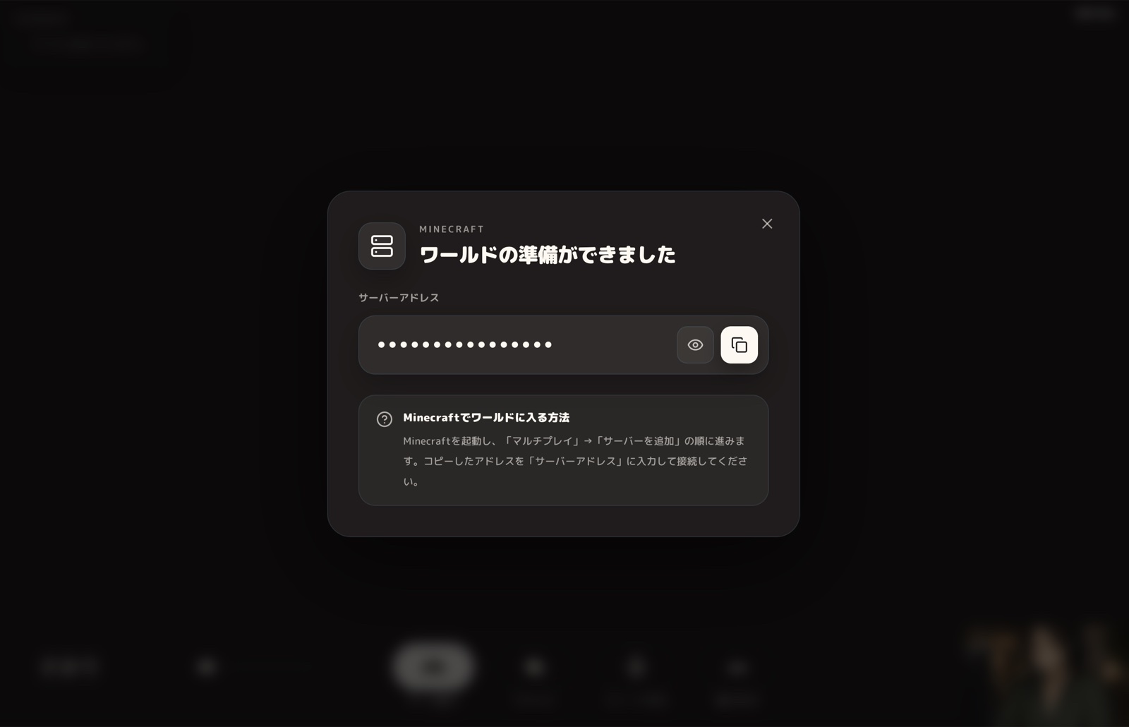 サーバーアドレスが伏せられ、横にコピーボタンがあるワールド準備完了画面