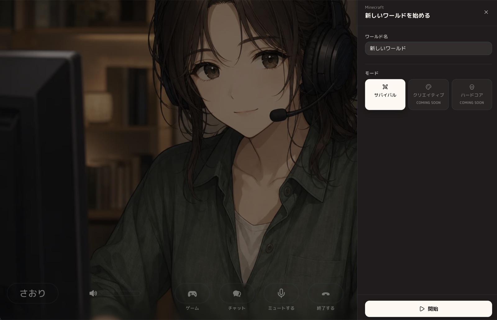 新しいワールドをサバイバルで開始する設定画面